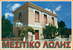 ΜΕΣΙΤΙΚΟ ΛΩΛΗΣ