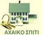 ΑΧΑΙΚΟ ΣΠΙΤΙ REAL ESTATE