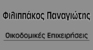 Φιλιππάκος Παναγιώτης