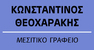 ΘΕΟΧΑΡΑΚΗΣ ΚΩΝΣΤΑΝΤΙΝΟΣ