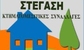 ΑΚΙΝΗΤΑ ΣΤΕΓΑΣΗ
