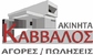 ΑΚΙΝΗΤΑ ΚΑΒΒΑΛΟΣ