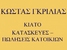 ΚΩΣΤΑΣ ΓΚΡΙΛΙΑΣ