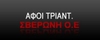 ΑΦΟΙ ΤΡΙΑΝΤ. ΣΒΕΡΩΝΗ