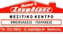 ΣΟΥΦΛΕΡΗΣ HOME'S