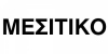 ΜΕΣΙΤΙΚΟ