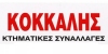 ΚΟΚΚΑΛΗΣ