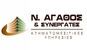 Ν.ΑΓΑΘΟΣ & ΣΥΝΕΡΓΑΤΕΣ