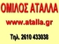 ΟΜΙΛΟΣ ΑΤΑΛΛΑ